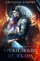 Уроки любви от декана (Светлана Ершова)