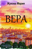 Вера (Мария Жукова)