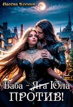 Баба-Юла против! (Ксения Васёва)