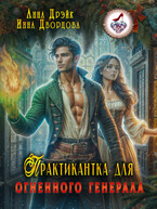 Практикантка для огненного генерала (Анна Дрэйк
                                                                                                            
                                                                                                                                                                                                                                        ,
                                                                
                                                                                                                                            Инна Дворцова)