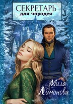 Секретарь для чародея (Мила Лимонова)