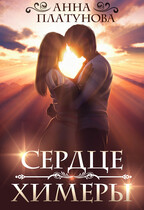 Сердце химеры (Анна Платунова)