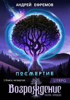 Посмертие-4. Возрождение. Часть вторая (Андрей Ефремов)