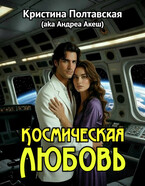 Космическая любовь (Кристина Полтавская)