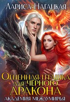 Огненная Пташка для Черного Дракона. Академия Междумирья (Лариса Нагацкая)