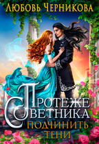 Протеже советника. Подчинить тени (Любовь Черникова)
