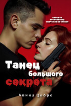 Танец большого секрета (Алина Цебро)