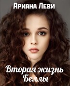 Вторая жизнь Беллы (Ариана Леви)