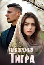Когда канарейка рисует тигра (Дарья Тоин)