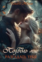 Позволь мне разгадать тебя (Конова Юлия)