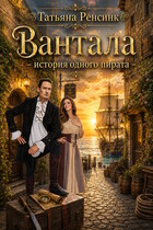 Вантала — история одного пирата (Татьяна Ренсинк)