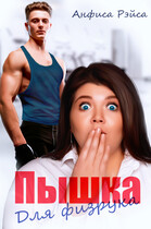 Пышка для физрука (Анфиса Рэйса)