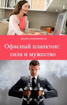 Офисный планктон: сила и мужество (Диана Ольховицкая)