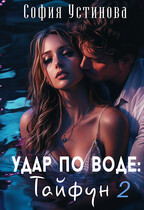 Удар по воде: Тайфун 2 (София Устинова)