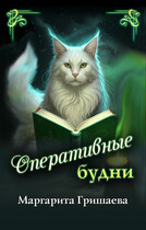 Оперативные будни (Маргарита Гришаева)