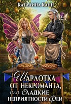 Шарлотка от некроманта, или Сладкие неприятности феи (Каталина Канн)