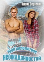 7000 километров неожиданностей (Елена Сергеева)