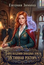Истинная ректора. Тайна Академии Свободных земель (Евгения Зимина)