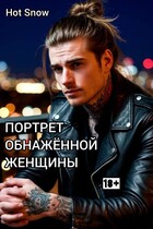 Портрет обнаженной женщины (Hot Snow)