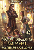 Мама-попаданка для эльфят. Воспитаем даже лорда (Лина Венкова)