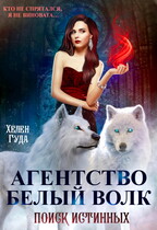 «Агентство Белый волк. Поиск Истинных» (Хелен Гуда)