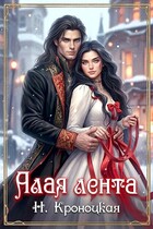 Алая лента (Нани Кроноцкая)