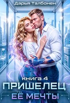 Пришелец её мечты (Дарья Талбонен)
