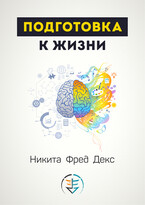 Подготовка к жизни (Никита Фред Декс)