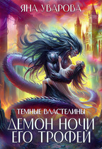Демон ночи. Его трофей (Яна Уварова)