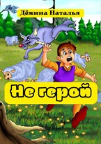 Не герой (Дёмина Наталья)