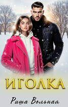 Иголка (Риша Вольная)