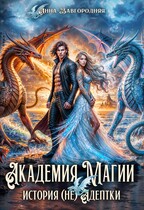 Академия магии. История  (не) адептки (Анна Завгородняя)
