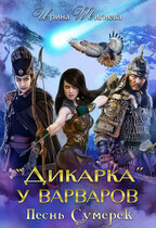 Дикарка у варваров. Песнь Сумерек (Ирина Тигиева)