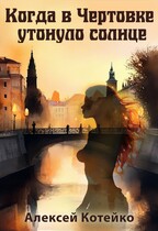Когда в Чертовке утонуло солнце (Алексей Котейко)
