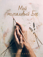 Мой молчаливый Бог (Ана Платэк)