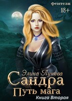 Сандра. Путь мага. Книга вторая (Элина Лунева)