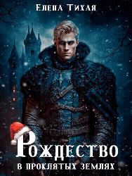 Рождество в проклятых землях (Елена Тихая)