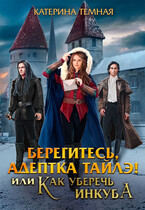 Берегитесь, адептка Тайлэ! или Как уберечь инкуба (Катерина Темная)
