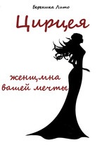Цирцея, женщина вашей мечты (Береника Лито)