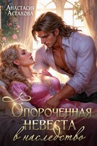 Опороченная невеста в наследство (Анастасия Астахова)