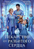 Лекарство от разбитого сердца (Анна Платунова
                                                                                                            
                                                                                                                                                                                                                                        ,
                                                                
                                                                                                                                            Мария Фир)