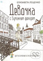 Девочка с бумажным фонарем (Елизавета Лещенко)