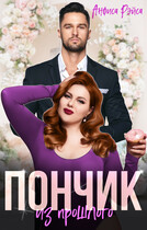 Пончик из прошлого (Анфиса Рэйса)