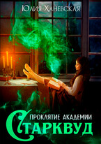 Проклятие академии Старквуд (Юлия Ханевская)