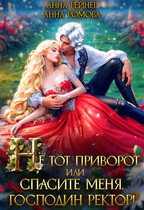 Не тот приворот, или Спасите меня, господин ректор! (Анна Ромова
                                                                                                            
                                                                                                                                                                                                                                        ,
                                                                
                                                                                                                                            Анна Рейнер)