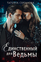 Единственный для ведьмы/ Непокорная (Татьяна Серганова)
