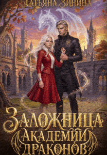 Заложница академии драконов (Татьяна Зинина)