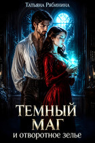Темный маг и отворотное зелье (Татьяна Рябинина)