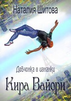 Девчонка с изнанки. Кира Вайори (Наталия Шитова)