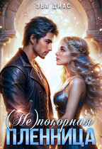 (Не)покорная пленница (Эва Диас)